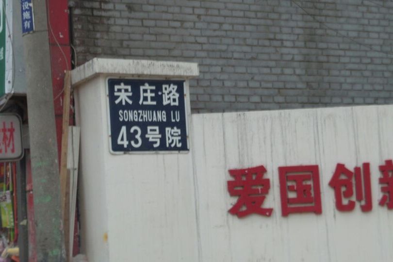 宋莊路43號院 宋莊路43號院