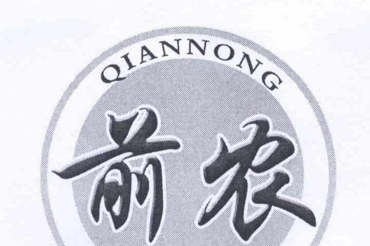 前農 前農