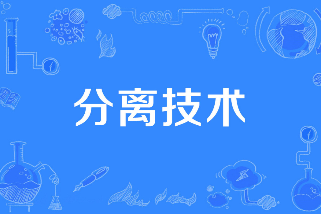 分離技術 分離技術