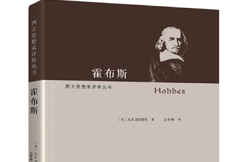 霍布斯(2015年華夏出版社出版的圖書) 霍布斯(2015年華夏出版社出版的圖書)