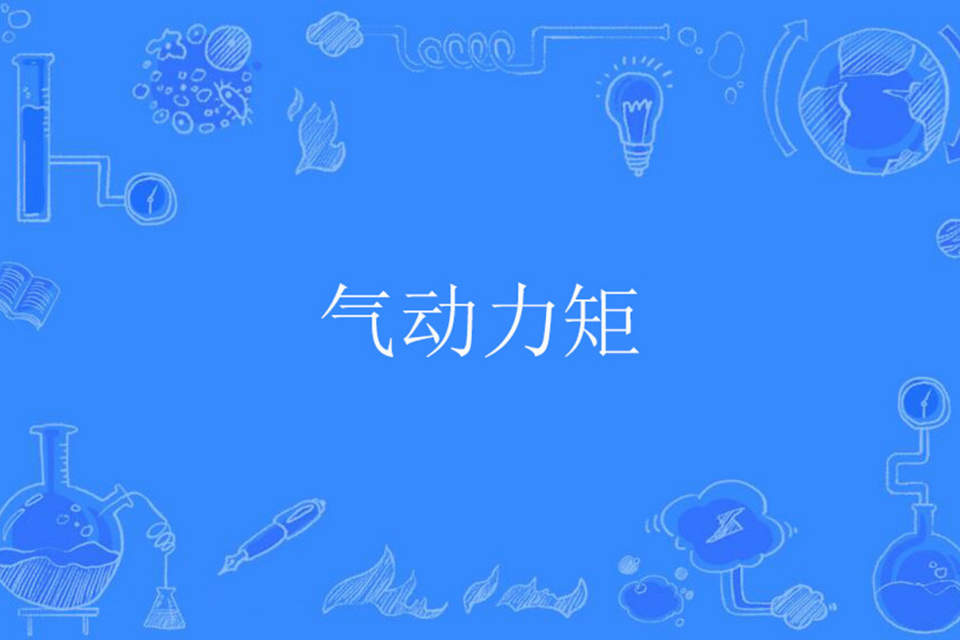 氣動力矩 氣動力矩