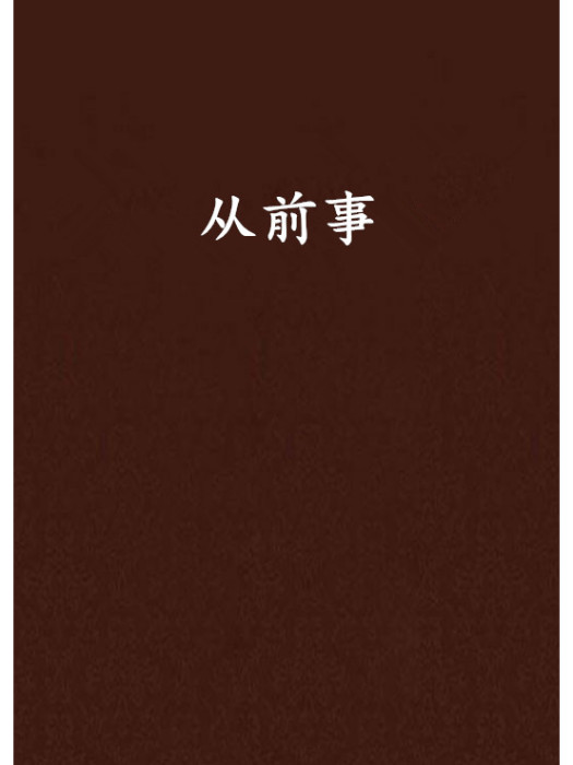 從前事 從前事