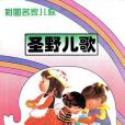 聖野兒歌 聖野兒歌
