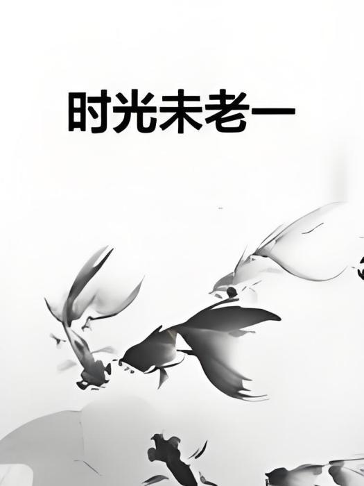 時光未老一 時光未老一