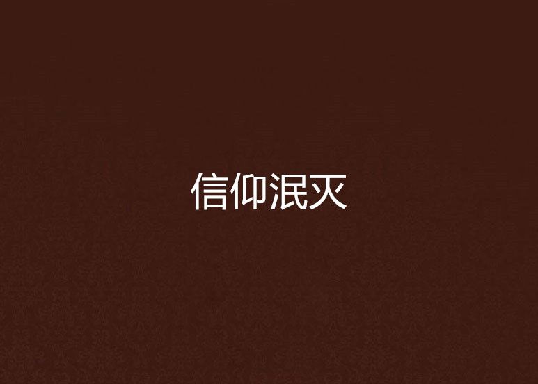 信仰泯滅 信仰泯滅
