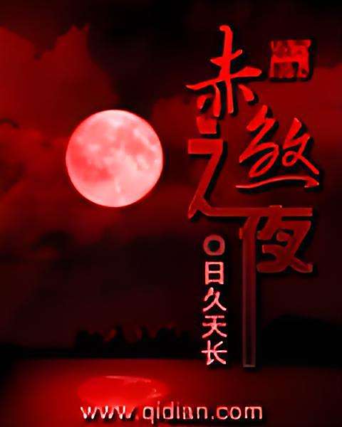 赤煞之夜 赤煞之夜