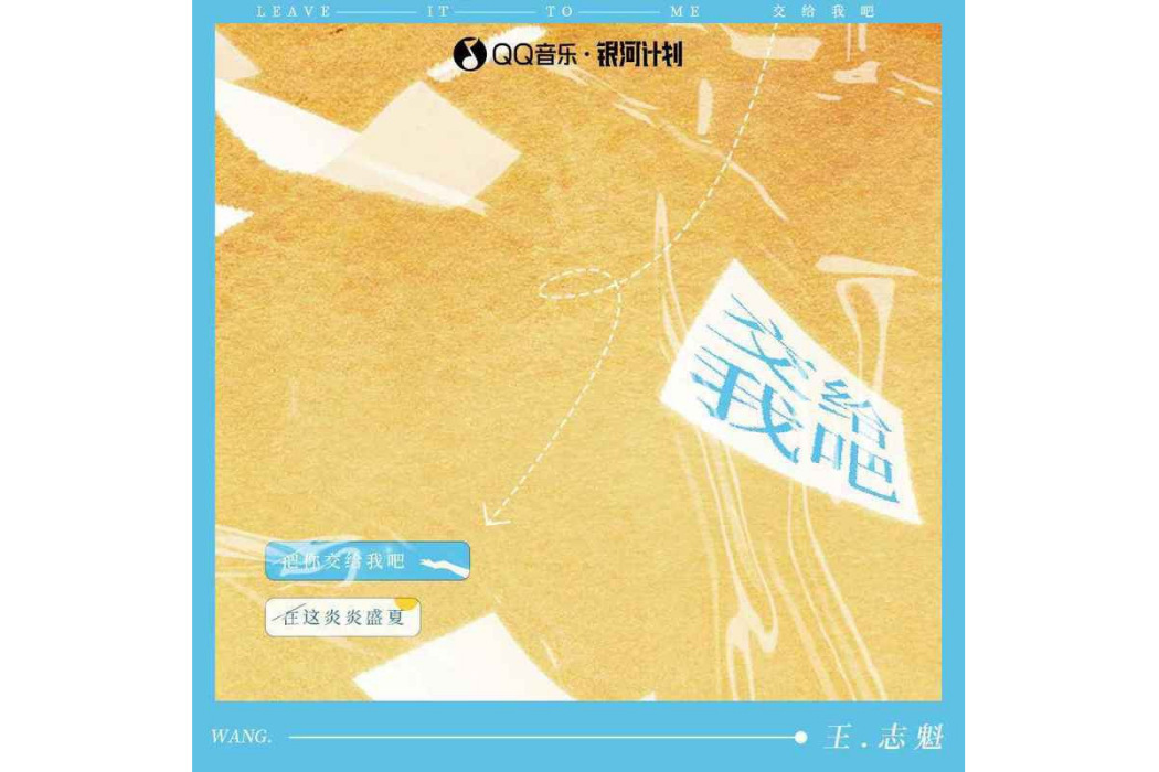 交給我吧 交給我吧