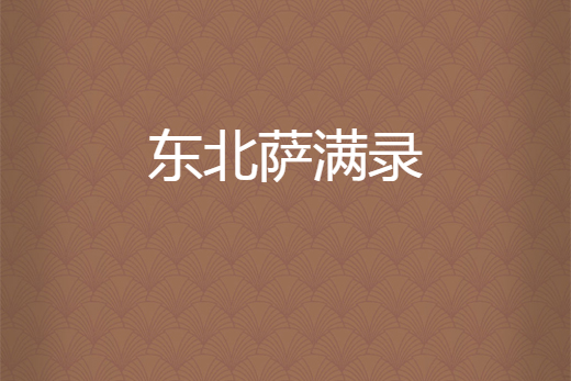 東北薩滿錄 東北薩滿錄