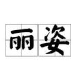 麗姿(公司) 麗姿(公司)