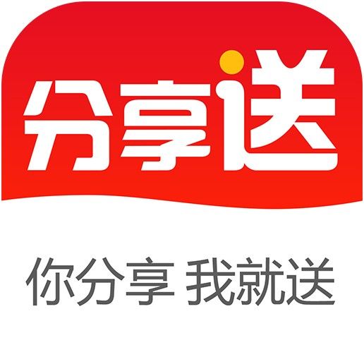 分享送 分享送