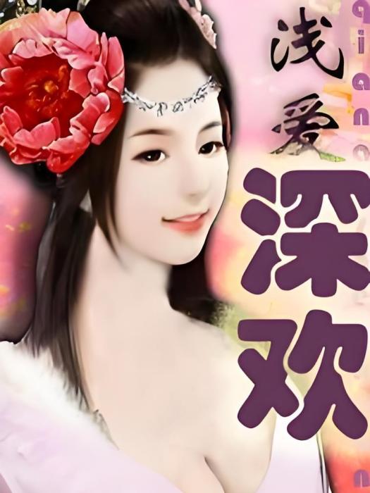 淺愛深歡 淺愛深歡