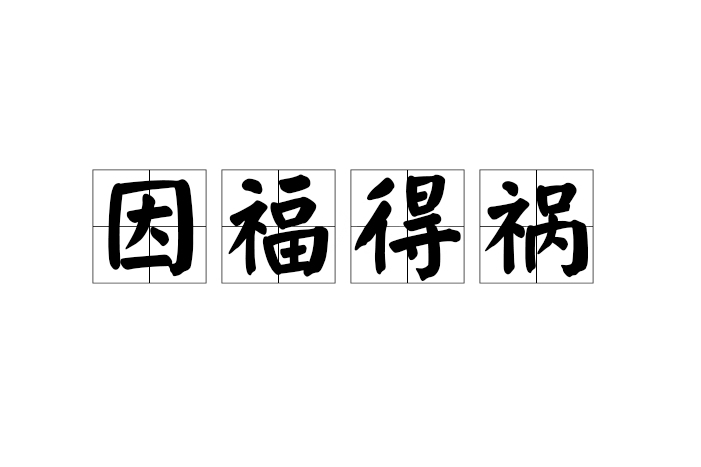 因福得禍