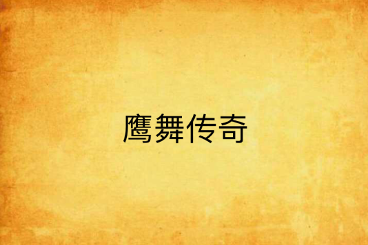 鷹舞傳奇 鷹舞傳奇