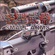 輕型武器 輕型武器