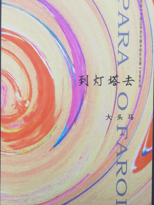 到燈塔去(2019年敏感詞出版的圖書) 到燈塔去(2019年敏感詞出版的圖書)
