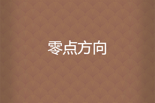 零點方向 零點方向