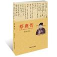 蔡襄傳 蔡襄傳