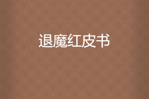 退魔紅皮書