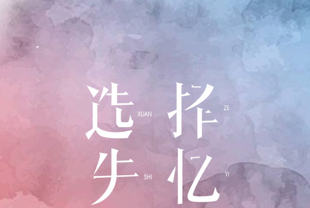 選擇失憶(劉增瞳演唱歌曲) 選擇失憶(劉增瞳演唱歌曲)