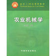 農業機械學 農業機械學