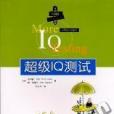 超級IQ測試 超級IQ測試