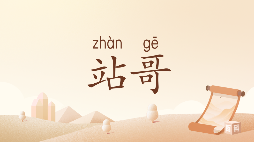 站哥 站哥