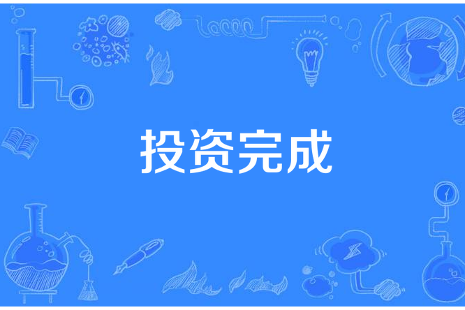 投資完成 投資完成