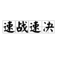 速戰速決(漢語詞語) 速戰速決(漢語詞語)
