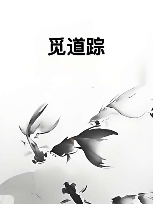 覓道蹤 覓道蹤