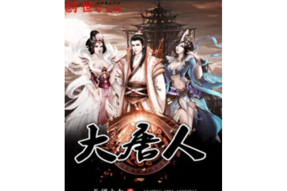 大唐人 大唐人