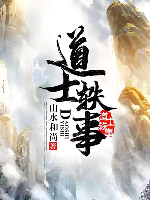 道士軼事 道士軼事