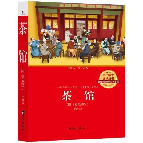 茶館(2017年台海出版社出版的圖書) 茶館(2017年台海出版社出版的圖書)
