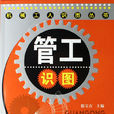 管工識圖(化學工業出版社2009年出版圖書) 管工識圖(化學工業出版社2009年出版圖書)