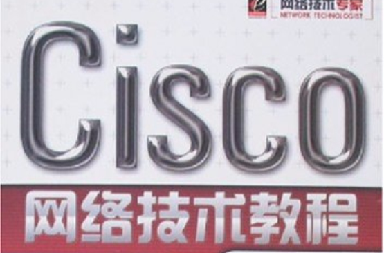 Cisco網路技術教程