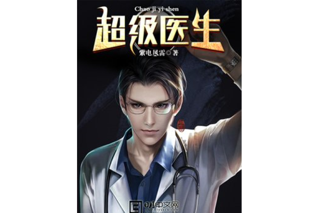 超級醫生(紫電風雷所著小說) 超級醫生(紫電風雷所著小說)