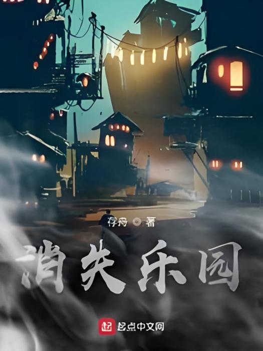 消失樂園 消失樂園