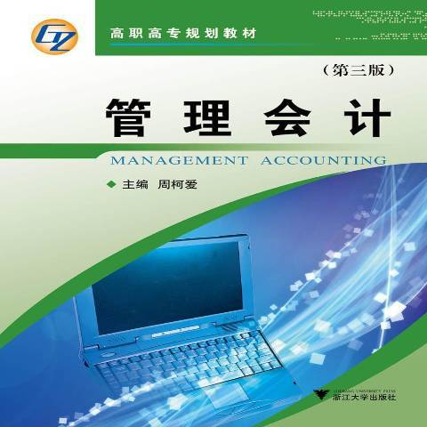 管理會計(2019年浙江大學出版社出版的圖書) 管理會計(2019年浙江大學出版社出版的圖書)