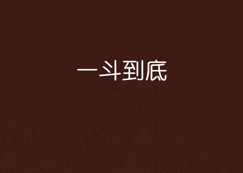 一斗到底