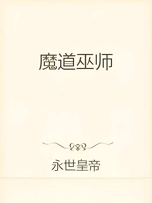 魔道巫師