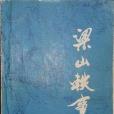 梁山軼事 梁山軼事