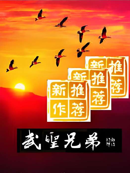武聖兄弟 武聖兄弟