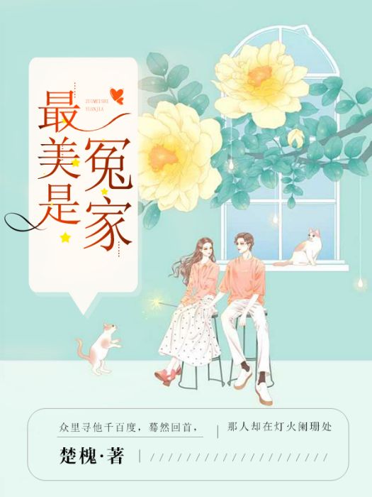 最美是冤家 最美是冤家