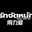 用力愛(《女人不壞》電影插曲) 用力愛(《女人不壞》電影插曲)