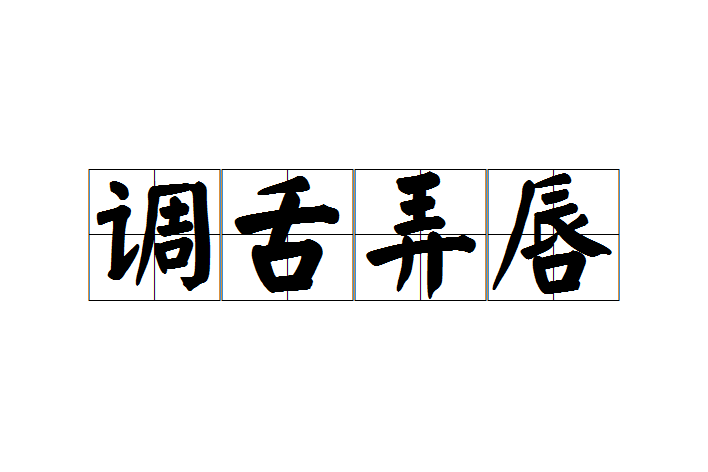 調舌弄唇