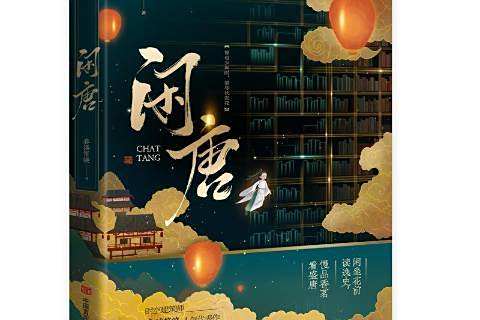 閒唐(2022年中國言實出版社出版的圖書) 閒唐(2022年中國言實出版社出版的圖書)