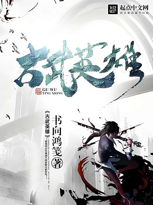 古武英雄