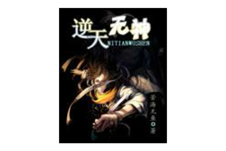 逆天無神 逆天無神