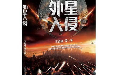 外星入侵(2020年萬卷出版公司出版的圖書) 外星入侵(2020年萬卷出版公司出版的圖書)