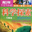 科學探索(哈爾濱出版社出版圖書) 科學探索(哈爾濱出版社出版圖書)