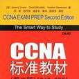 CCNA標準教材